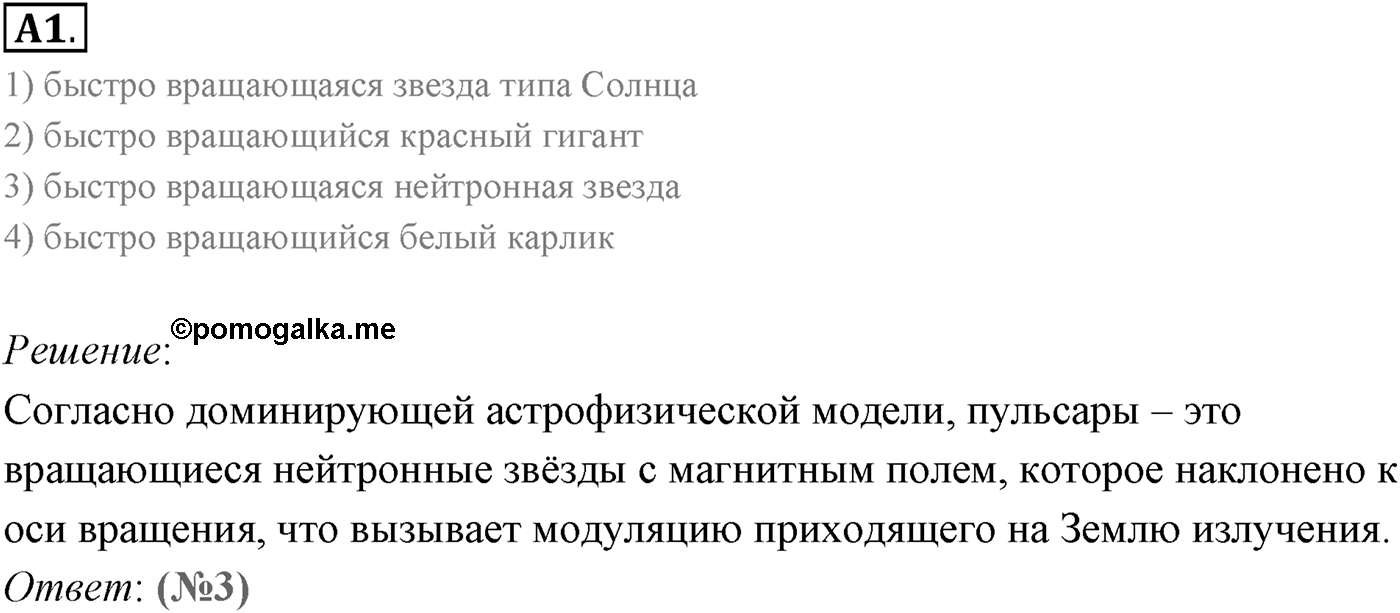 Глава 15. Солнце и звёзды. §104. Внутреннее строение Солнца и звезд. Параграф 104 задание к ЕГЭ А1 — решение 1