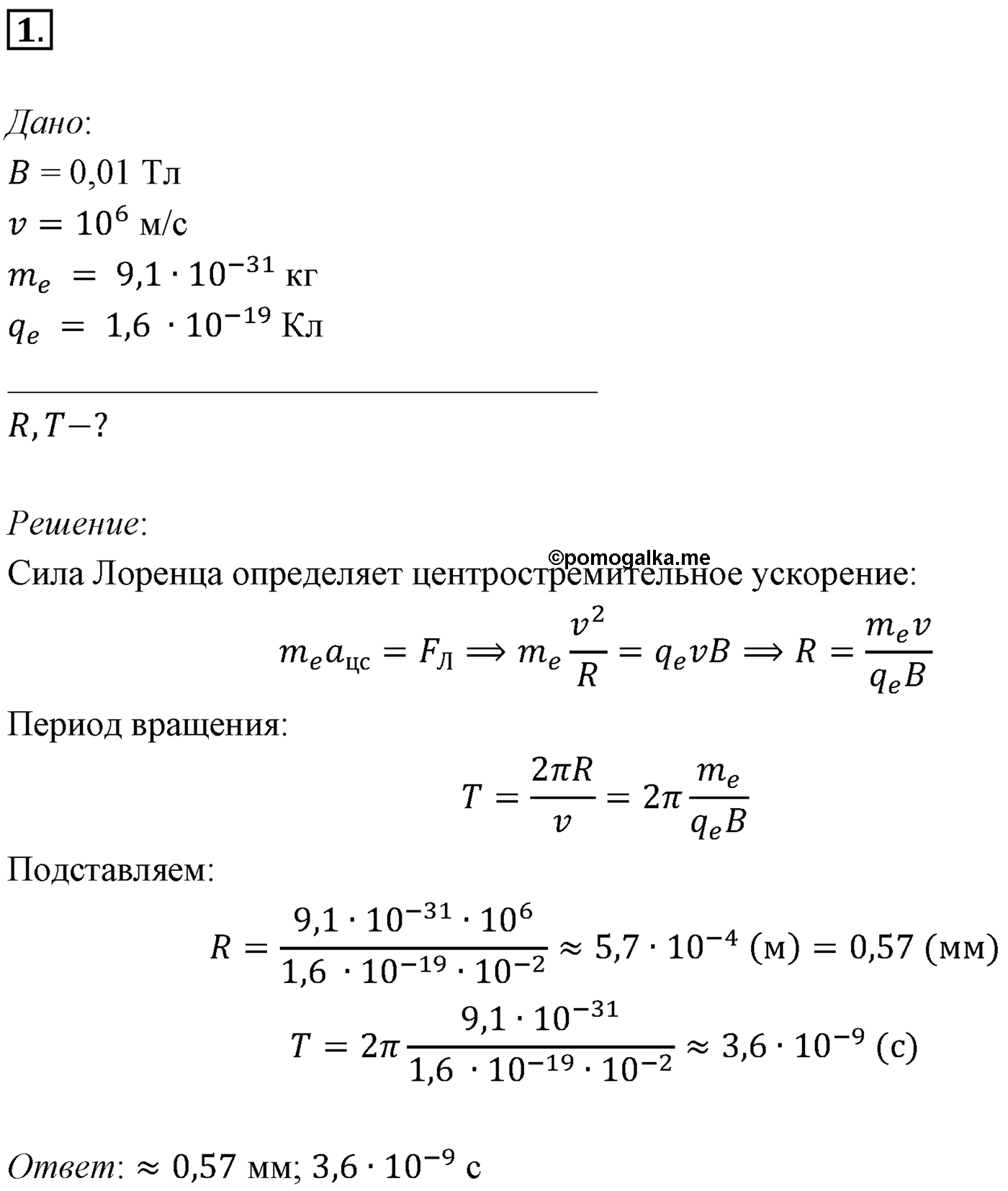 Глава 1. Магнитное поле. §5. Примеры решения задач по теме «Сила Лоренца». Параграф 5 задача для самостоятельного решения №1 — решение 1