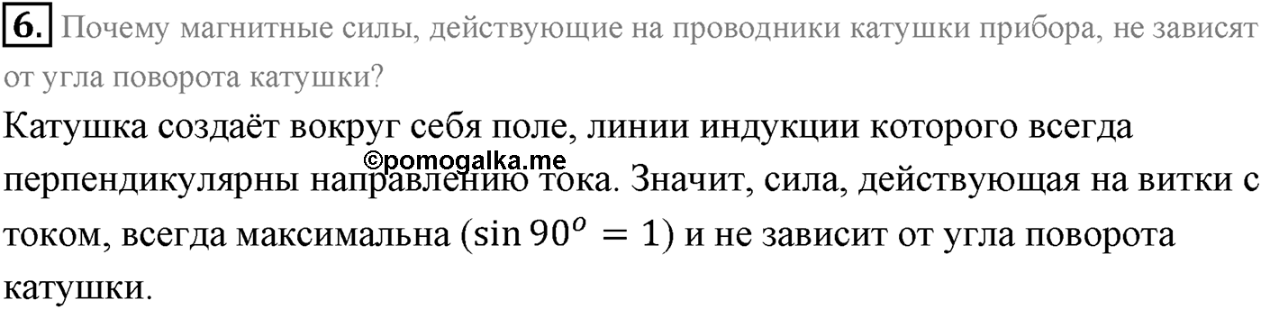 Глава 1. Магнитное поле. §2. Сила Ампера. Параграф 2 вопрос №6 — решение 1