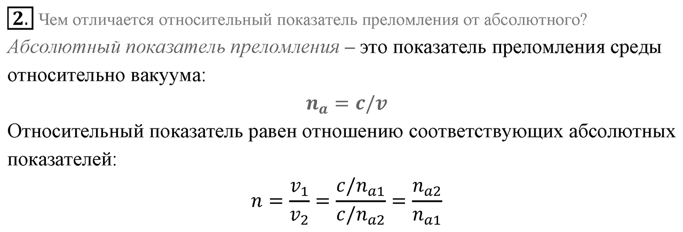 Глава 7. Световые волны. §47. Законы преломления света. Параграф 47 вопрос №2 — решение 1