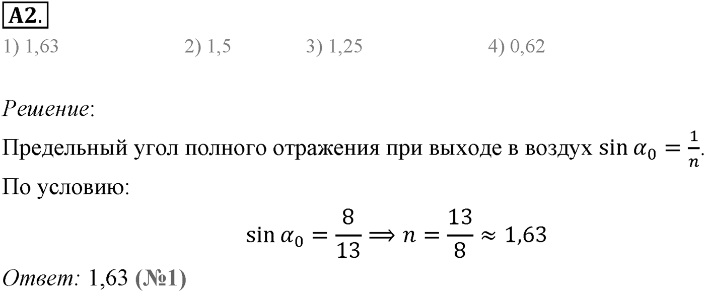 Глава 7. Световые волны. §48. Полное отражение света. Параграф 48 задание к ЕГЭ А2 — решение 1