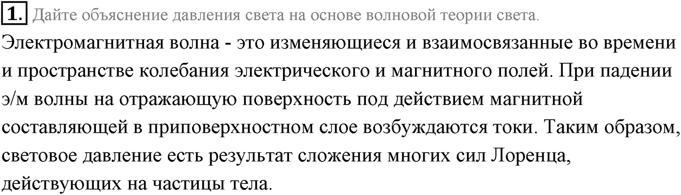 Глава 10. Световые кванты. §72. Давление света. Химическое действие света. Параграф 72 вопрос №1 — решение 1