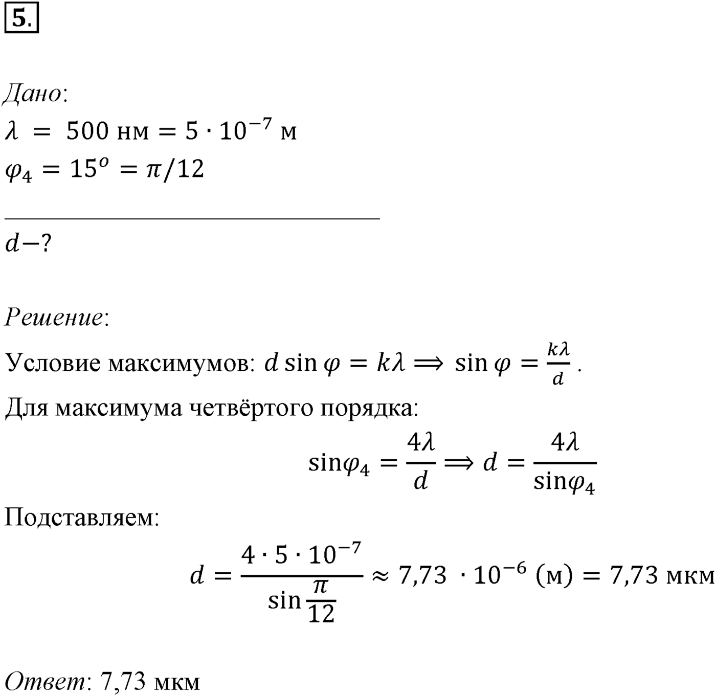 Глава 7. Световые волны. §59. Примеры решения задач по теме «Интерференция и дифракция света». Параграф 59 задача для самостоятельного решения №5 — решение 1