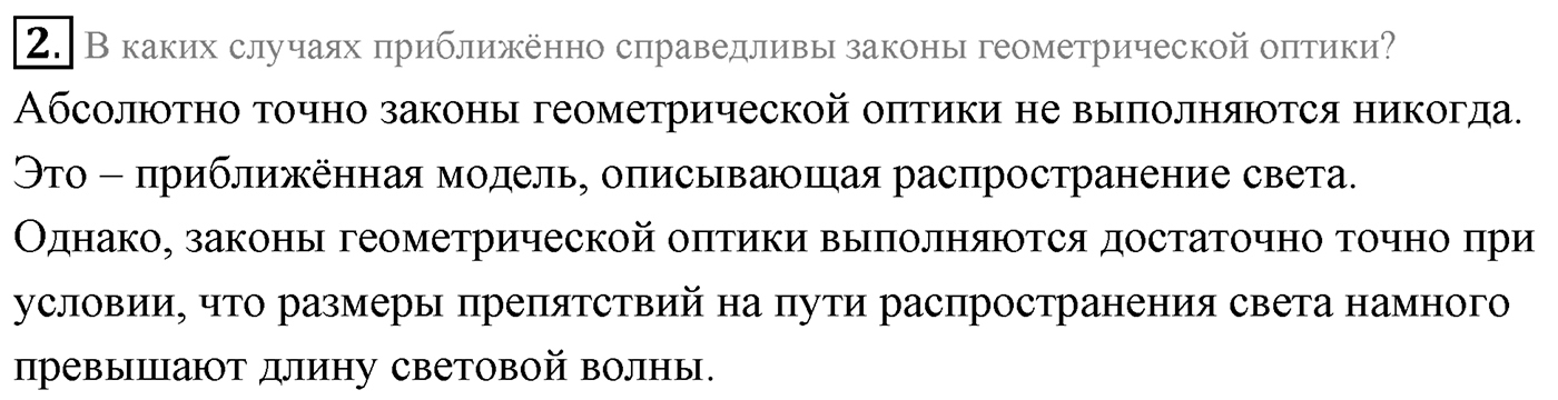 Глава 7. Световые волны. §57. Границы применимости геометрической оптики. Параграф 57 вопрос №2 — решение 1