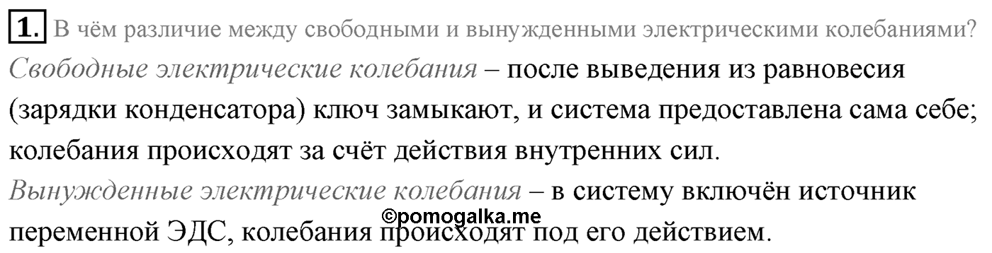 Глава 4. Электромагнитные колебания. §19. Гармонические электромагнитные колебания в колебательном контуре. Формула Томсона. Параграф 19 вопрос №1 — решение 1