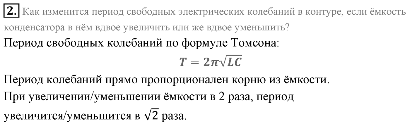 Глава 4. Электромагнитные колебания. §19. Гармонические электромагнитные колебания в колебательном контуре. Формула Томсона. Параграф 19 вопрос №2 — решение 1