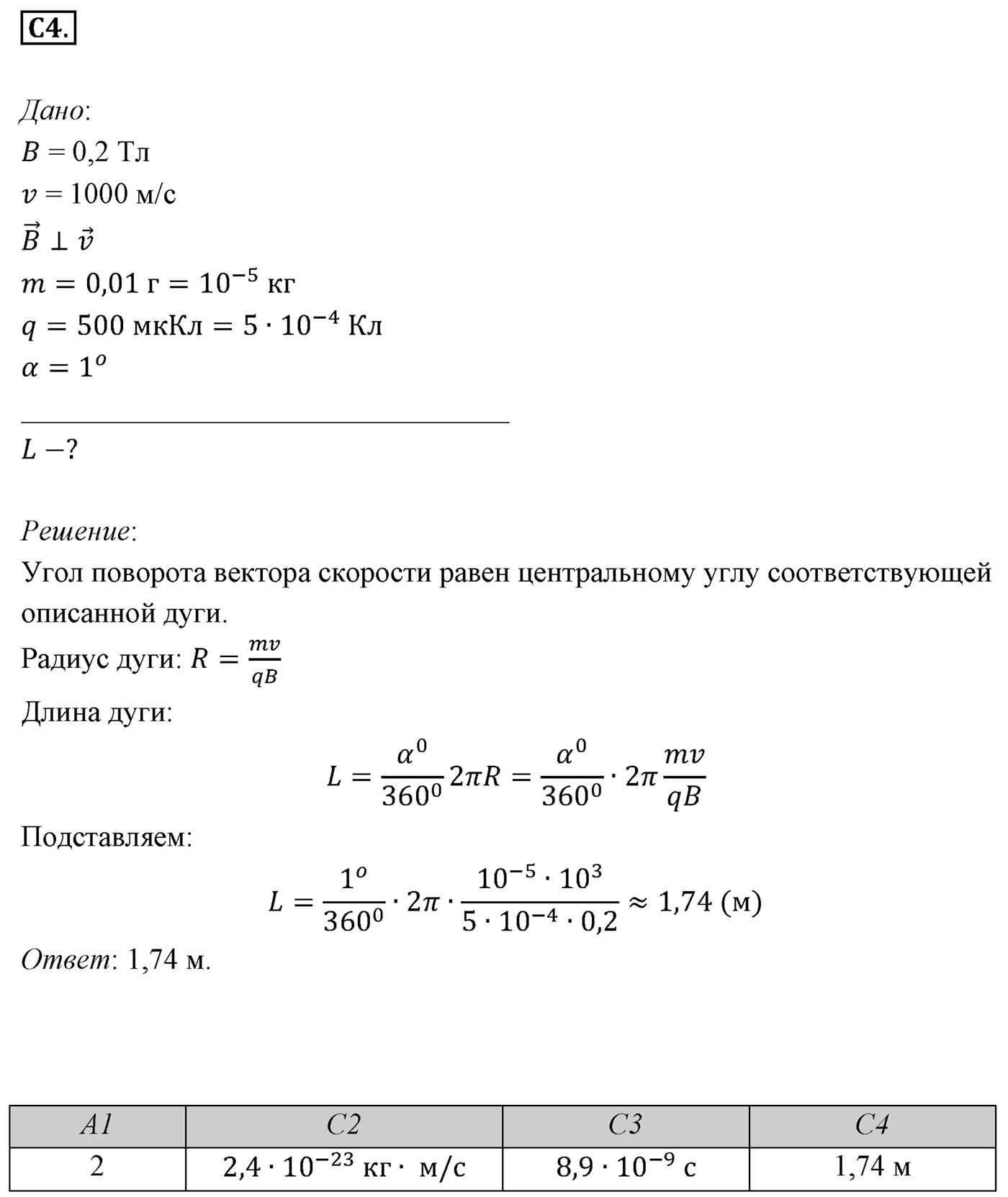 Глава 1. Магнитное поле. §5. Примеры решения задач по теме «Сила Лоренца». Параграф 5 задание к ЕГЭ С4 — решение 1