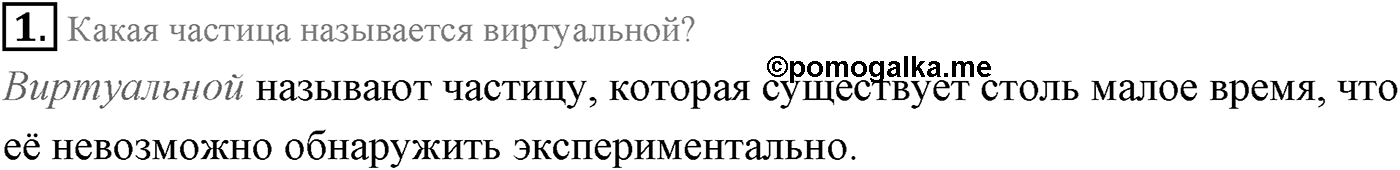 Глава 12. Физика атомного ядра. §79. Обменная модель ядерного взаимодействия. Параграф 79 вопрос №1 — решение 1