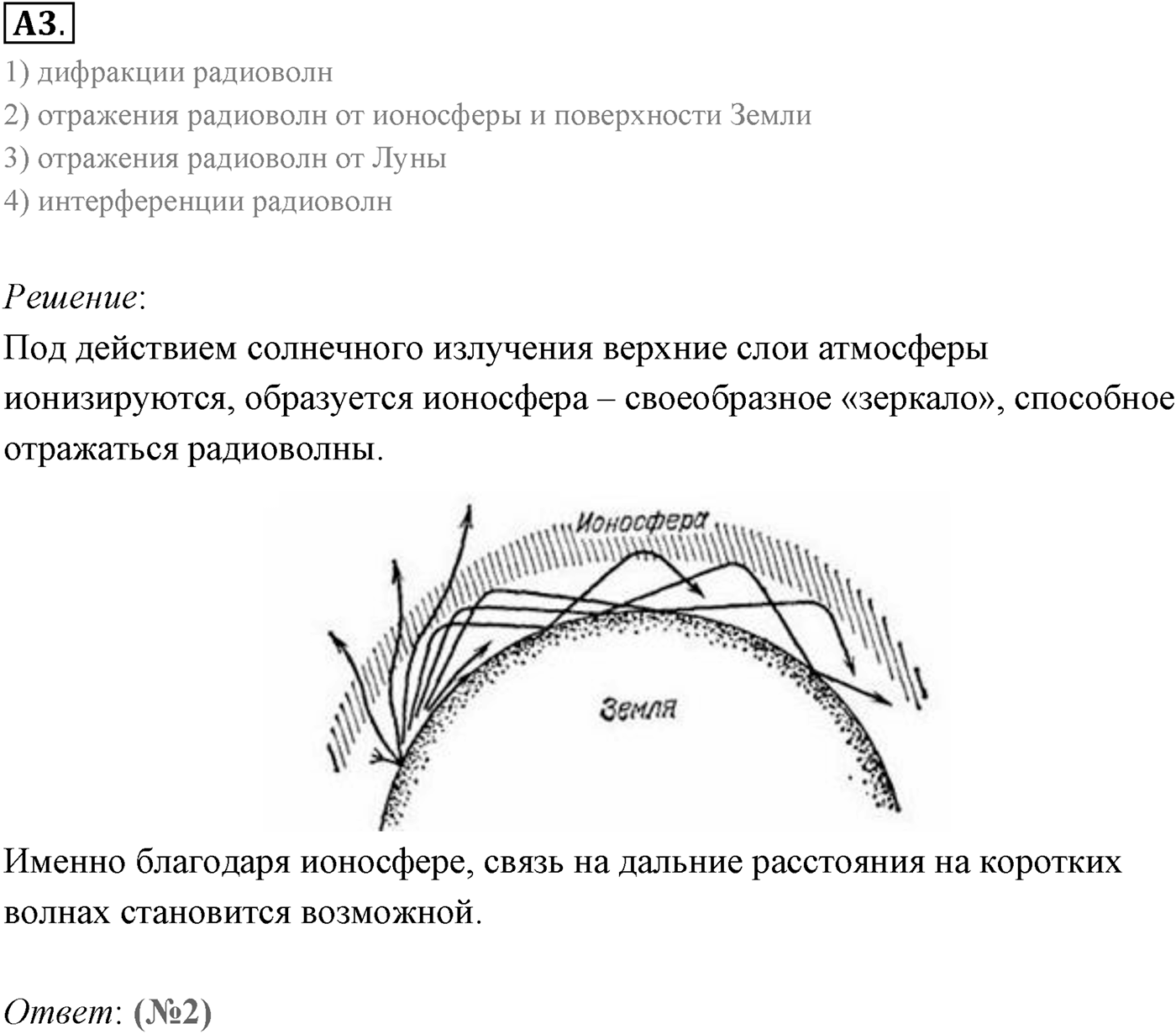 Глава 6. Электромагнитные волны. §40. Распространение радиоволн. Радиолокация. Параграф 40 задание к ЕГЭ А3 — решение 1