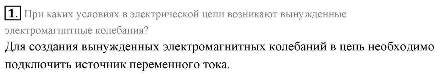 Глава 4. Электромагнитные колебания. §21. Переменный электрический ток. Резистор в цепи переменного тока. Параграф 21 вопрос №1 — решение 1