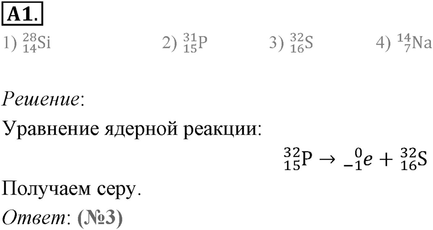 Глава 12. Физика атомного ядра. §83. Виды радиоактивного излучения. Параграф 83 задание к ЕГЭ А1 — решение 1