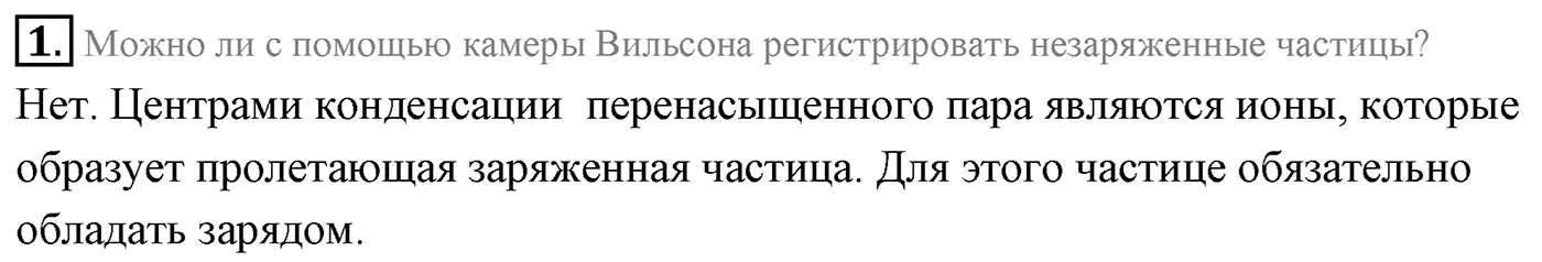 Глава 12. Физика атомного ядра. §86. Методы наблюдения и регистрации элементарных частиц. Параграф 86 вопрос №1 — решение 1