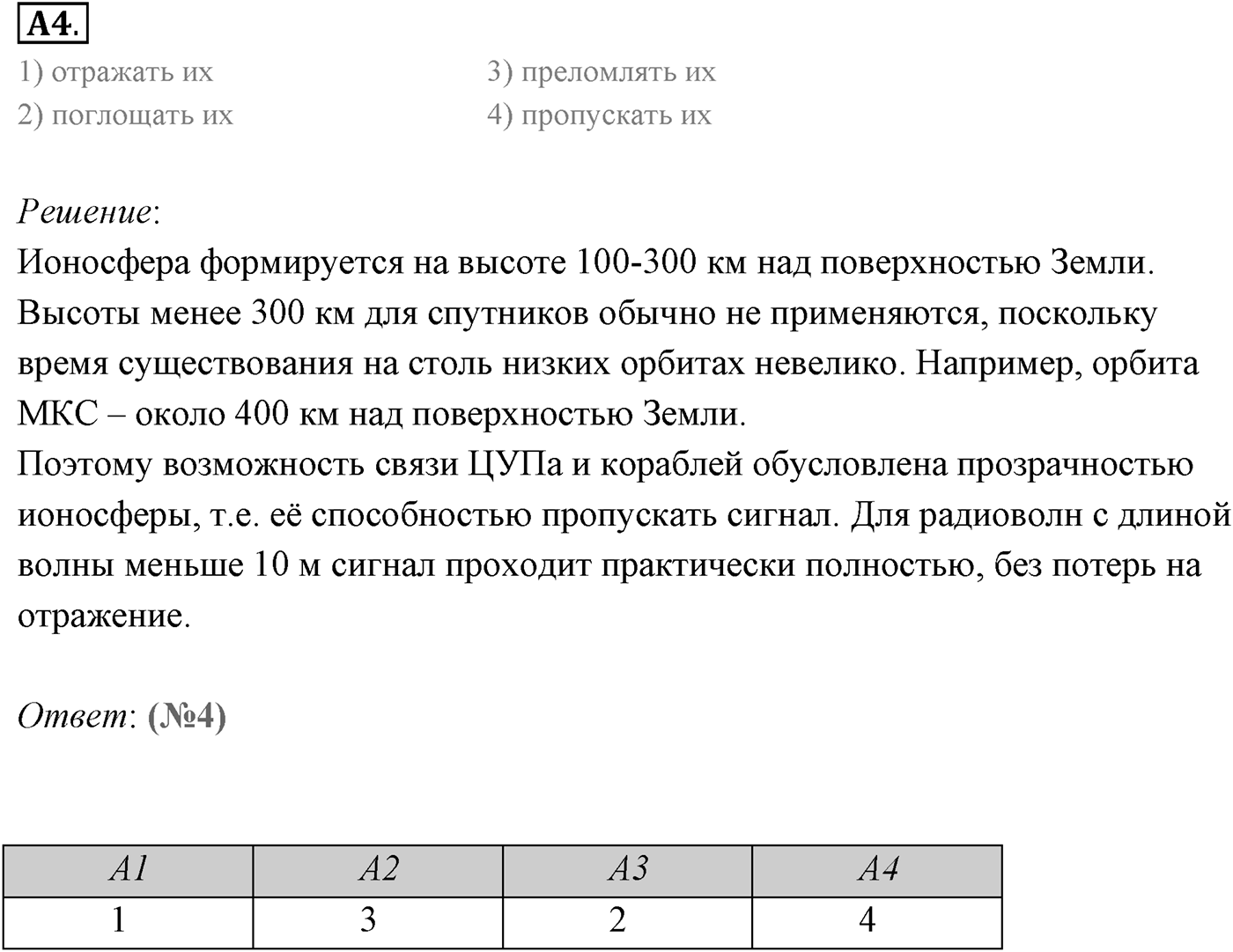 Глава 6. Электромагнитные волны. §40. Распространение радиоволн. Радиолокация. Параграф 40 задание к ЕГЭ А4 — решение 1
