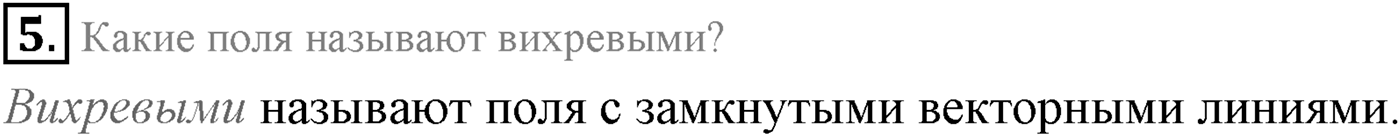 Глава 1. Магнитное поле. §1. Магнитное поле. индукция магнитного поля. Параграф 1 вопрос №5 — решение 1