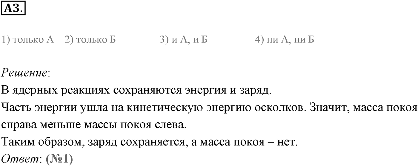 Глава 12. Физика атомного ядра. §88. Деление ядер урана. Цепная реакция деления. Параграф 88 задание к ЕГЭ А3 — решение 1