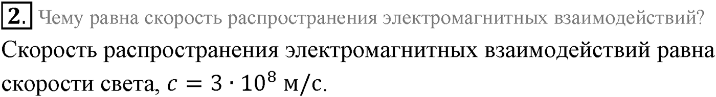 Глава 6. Электромагнитные волны. §36. Экспериментальное обнаружение электромагнитных волн. Плотность потока электромагнитного излучения. Параграф 36 вопрос №2 — решение 1