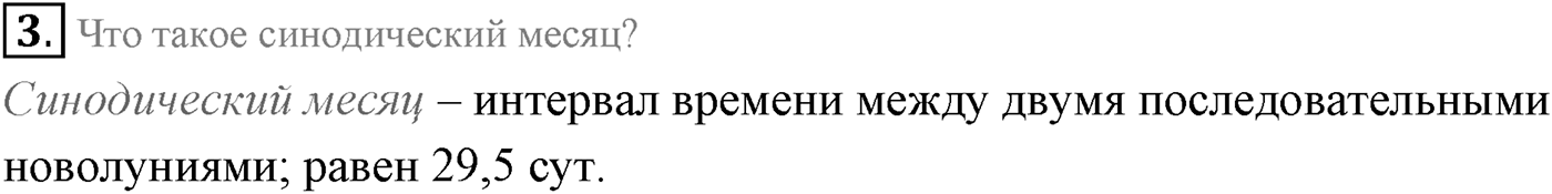 Глава 14. Солнечная система. §100. Система Земля—Луна. Параграф 100 вопрос №3 — решение 1