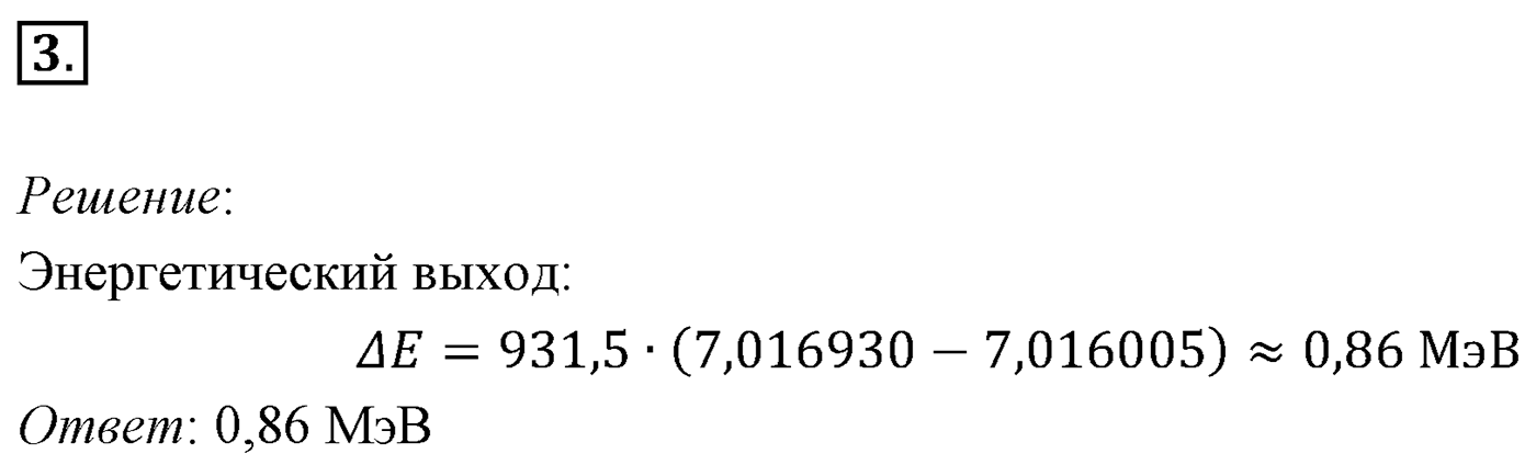 Глава 12. Физика атомного ядра. §91. Примеры решения задач по теме «Ядерные реакции». Параграф 91 задача для самостоятельного решения №3 — решение 1