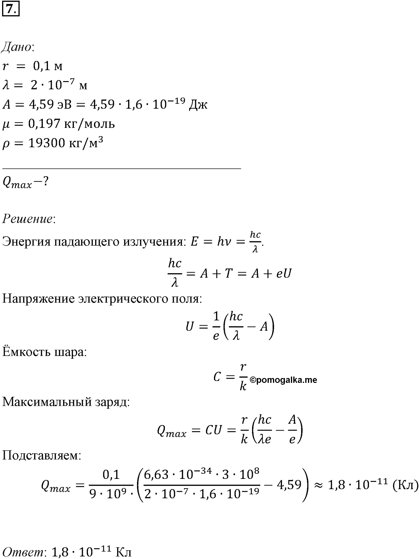 Глава 10. Световые кванты. §73. Примеры решения задач по теме «Световые кванты. Фотоэффект». Параграф 73 задача для самостоятельного решения №7 — решение 1