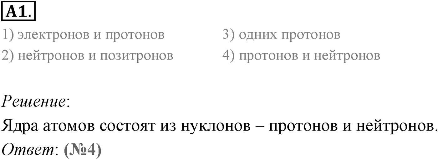 Глава 12. Физика атомного ядра. §78. Строение атомного ядра. Ядерные силы. Параграф 78 задание к ЕГЭ А1 — решение 1
