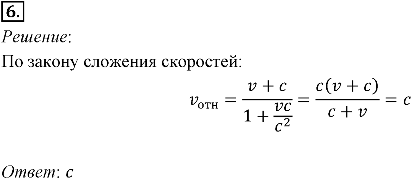 Глава 8. Элементы теории относительности. §65. Примеры решения задач по теме «Элементы специальной теории относительности». Параграф 65 задача для самостоятельного решения №6 — решение 1