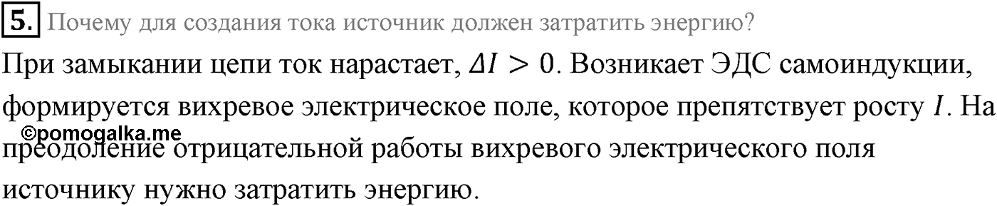 Глава 2. Электромагнитная индукция. §11. Явление самоиндукции. Индуктивность. Энергия магнитного поля тока. Параграф 11 вопрос №5 — решение 1