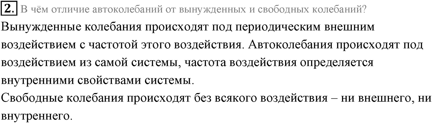 Глава 4. Электромагнитные колебания. §25. Автоколебания. Параграф 25 вопрос №2 — решение 1