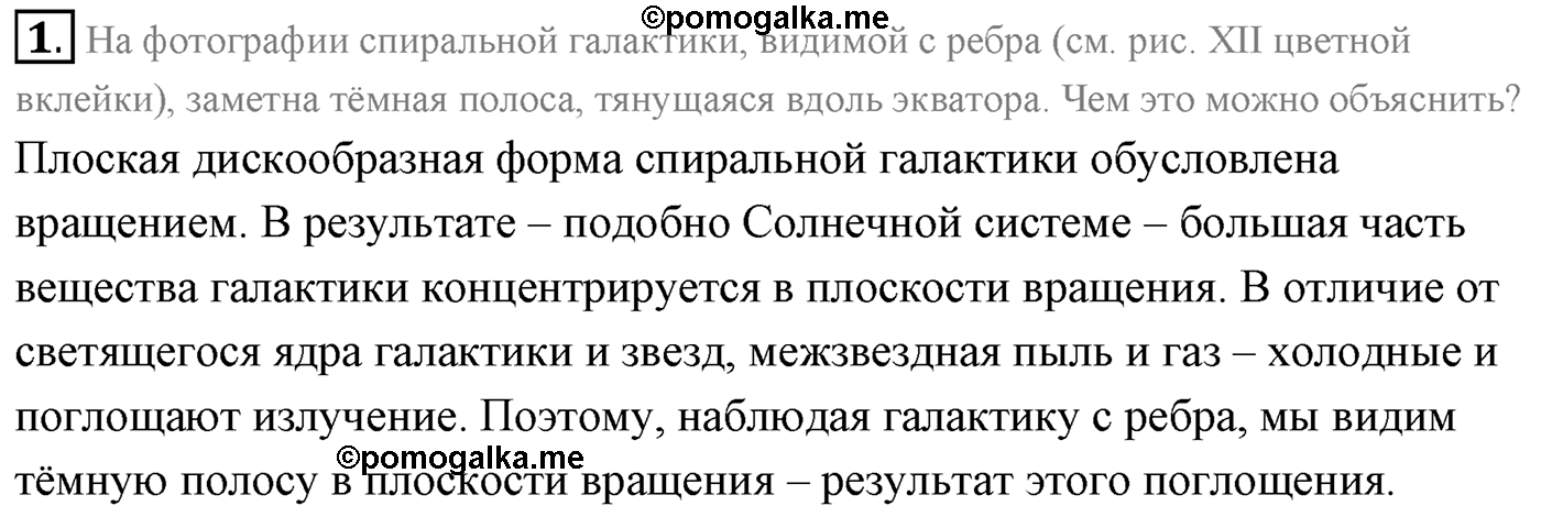 Глава 16. Строение Вселенной. §106. Млечный Путь — наша Галактика. Параграф 106 вопрос №1 — решение 1
