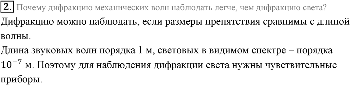 Глава 7. Световые волны. §56. Дифракция света. Параграф 56 вопрос №2 — решение 1