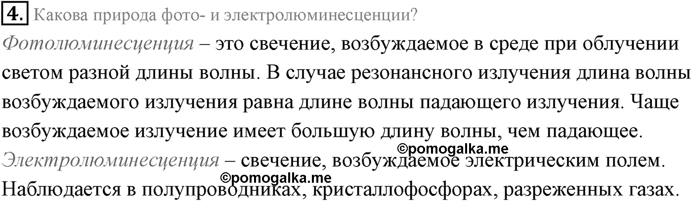 Глава 9. Излучение и спектры. §66. Виды излучений. Источники света. Параграф 66 вопрос №4 — решение 1