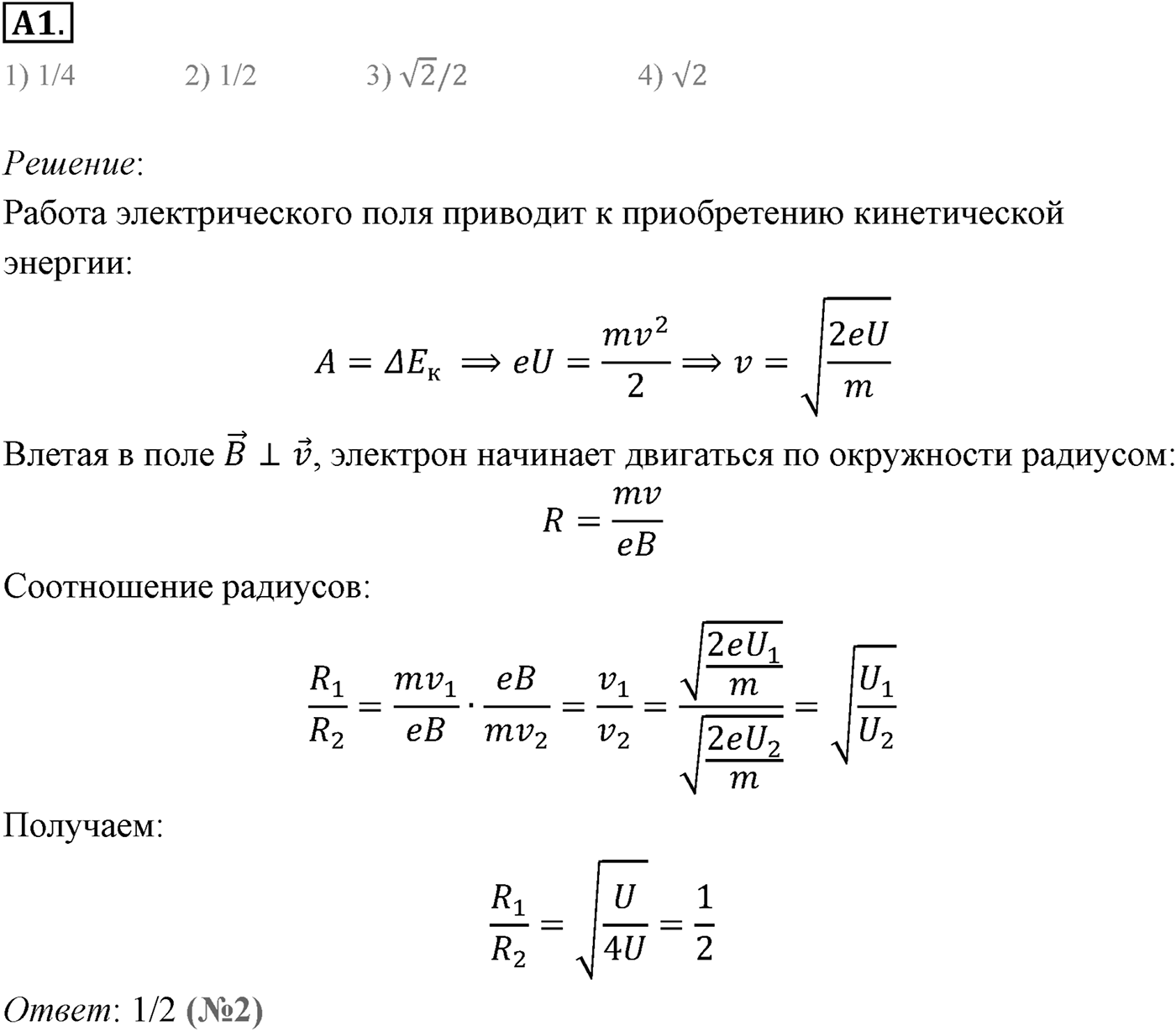 Глава 1. Магнитное поле. §5. Примеры решения задач по теме «Сила Лоренца». Параграф 5 задание к ЕГЭ А1 — решение 1