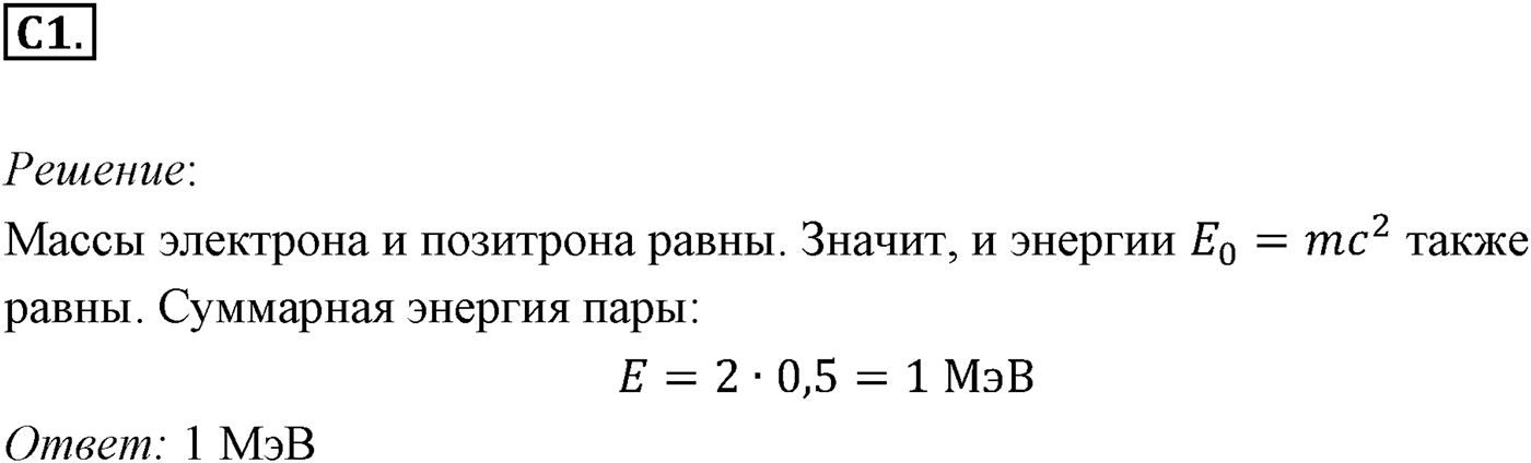Глава 8. Элементы теории относительности. §65. Примеры решения задач по теме «Элементы специальной теории относительности». Параграф 65 задание к ЕГЭ С1 — решение 1
