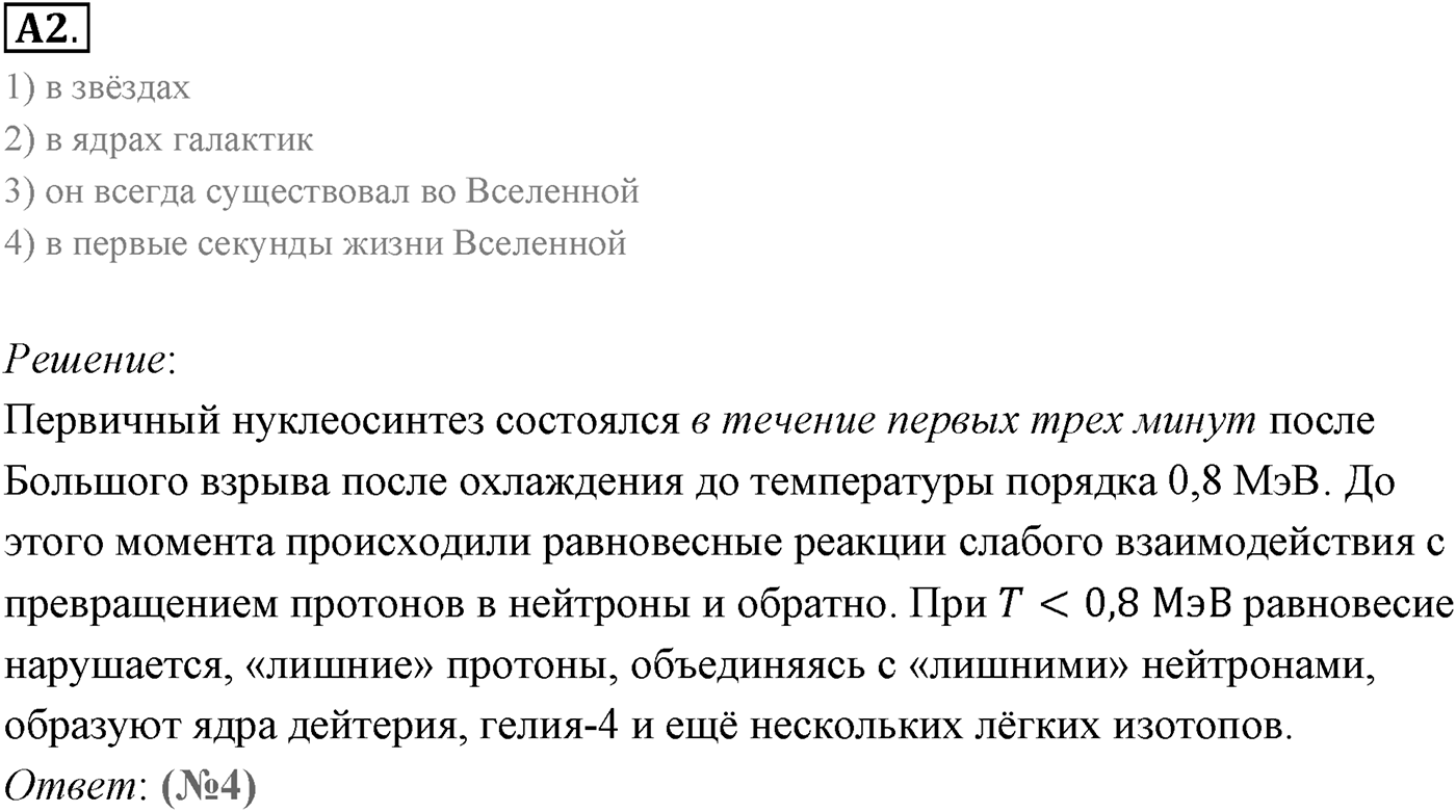 Глава 16. Строение Вселенной. §108. Строение и эволюция Вселенной. Параграф 108 задание к ЕГЭ А2 — решение 1