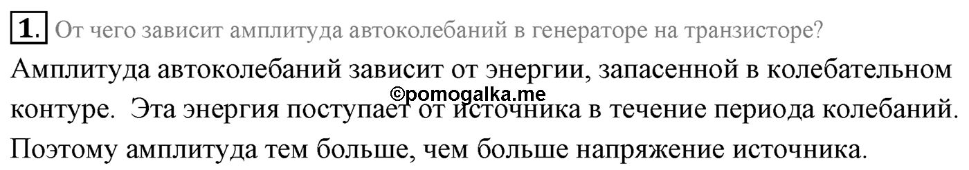 Глава 6. Электромагнитные волны. §38. Модуляция и детектирование. Параграф 38 вопрос №1 — решение 1