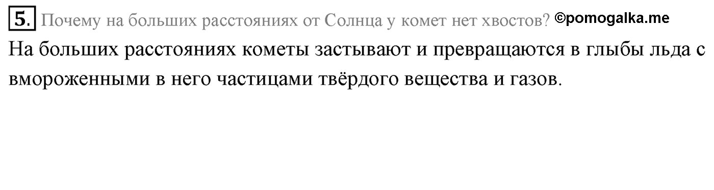Глава 14. Солнечная система. §101. Физическая природа планет и малых тел Солнечной системы. Параграф 101 вопрос №5 — решение 1