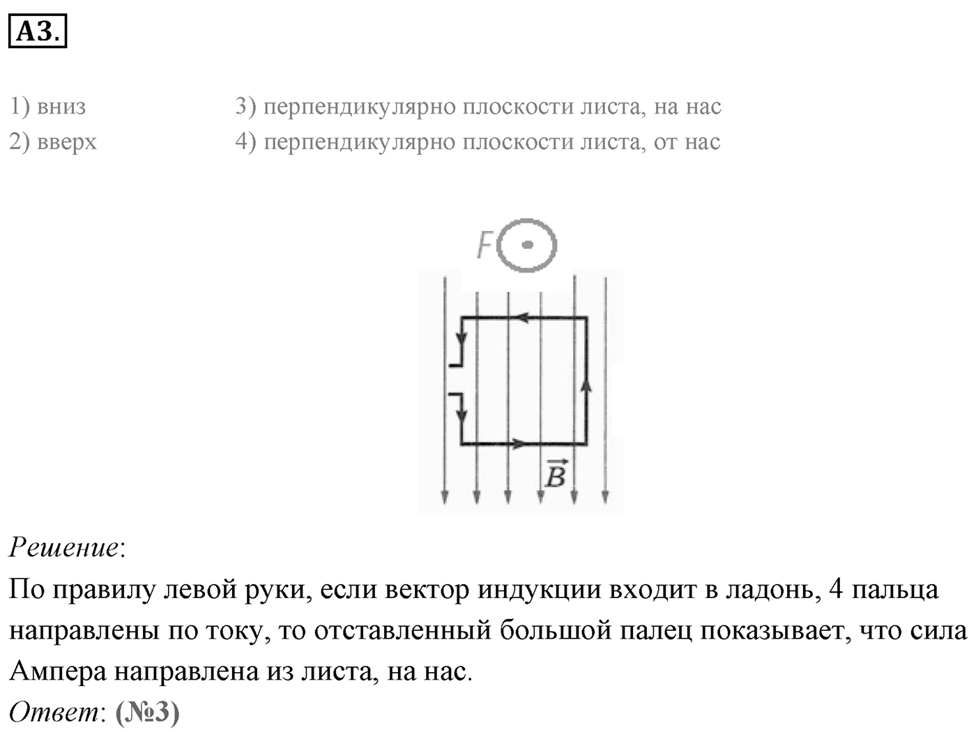 Глава 1. Магнитное поле. §2. Сила Ампера. Параграф 2 задание к ЕГЭ А3 — решение 1