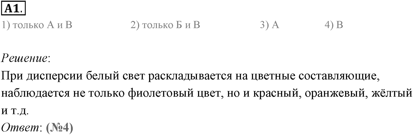 Глава 7. Световые волны. §53. Дисперсия света. Параграф 53 задание к ЕГЭ А-01 — решение 1