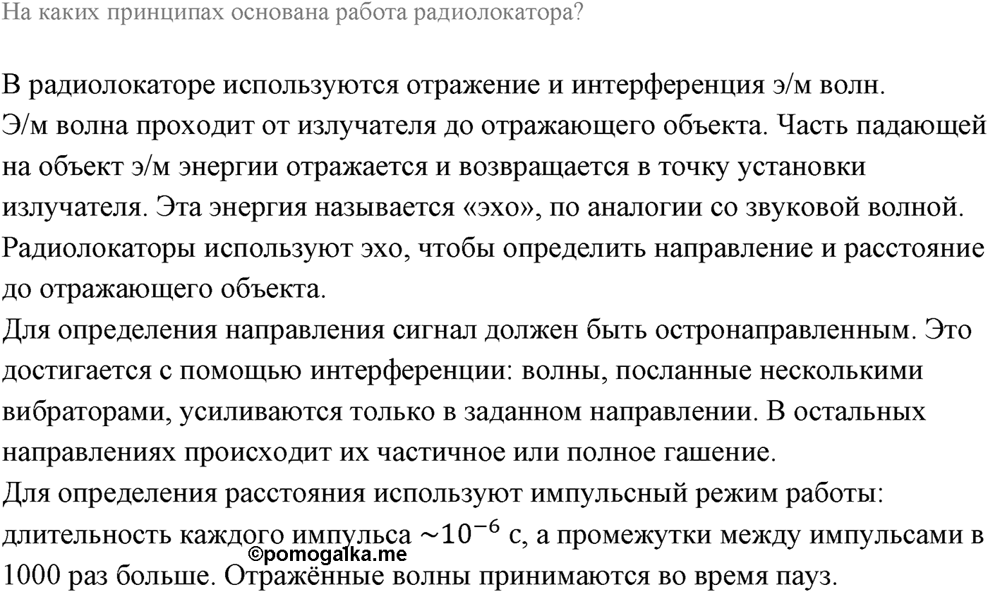 Глава 6. Электромагнитные волны. §40. Распространение радиоволн. Радиолокация. Параграф 40 вопрос №1 — решение 1