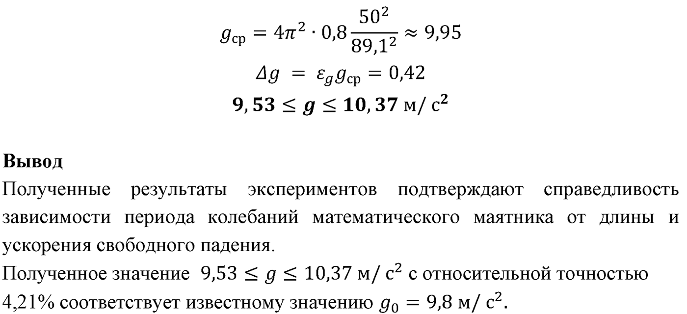 Лабораторные работы. №3. Определение ускорения свободного падения при помощи маятника. Лабораторная работа №3. Определение ускорения свободного падения при помощи маятника — решение 3