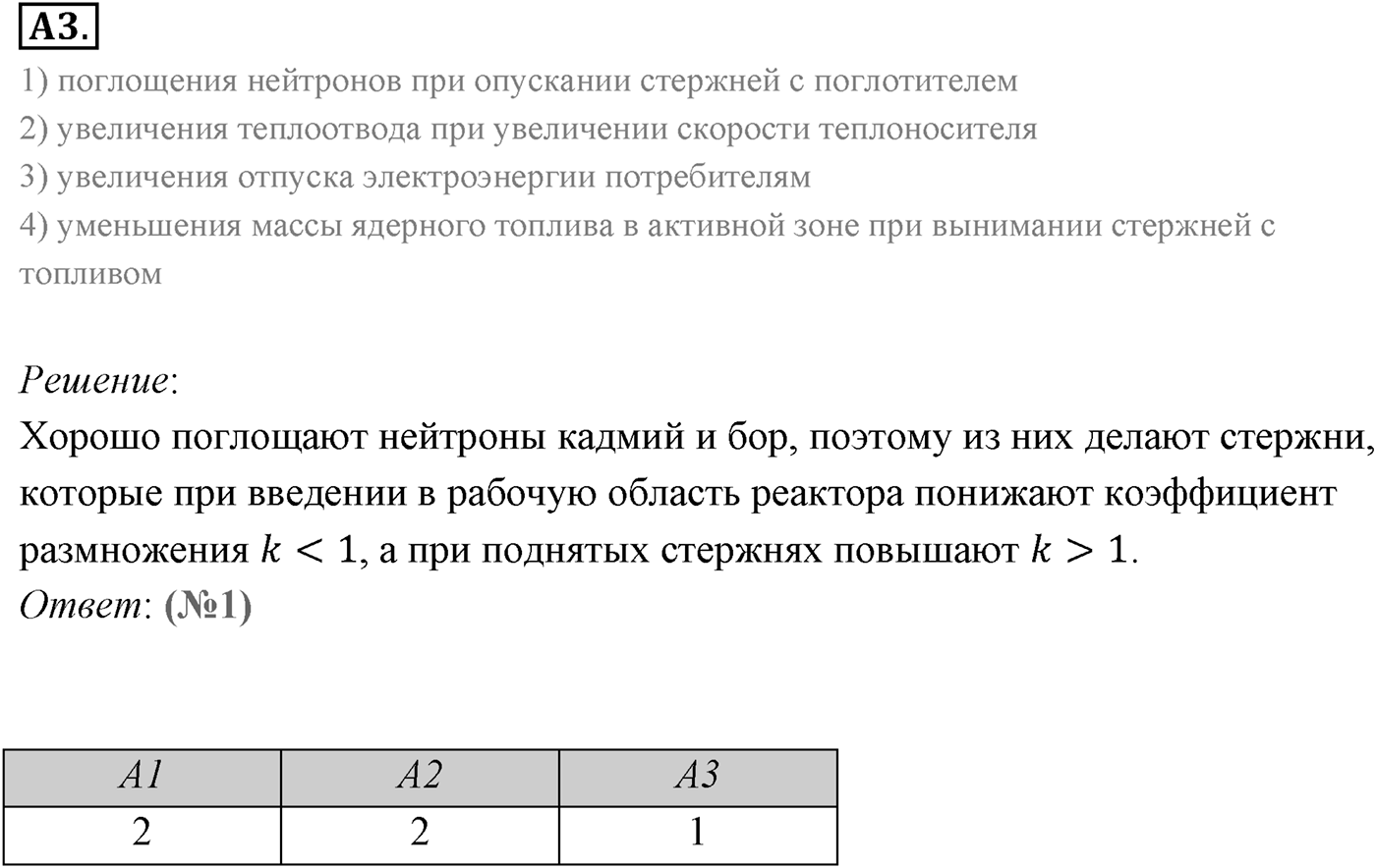 Глава 12. Физика атомного ядра. §89. Ядерный реактор. Параграф 89 задание к ЕГЭ А3 — решение 1
