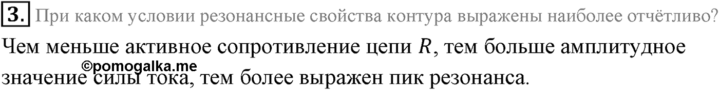 Глава 4. Электромагнитные колебания. §23. Резонанс в электрической цепи. Параграф 23 вопрос №3 — решение 1