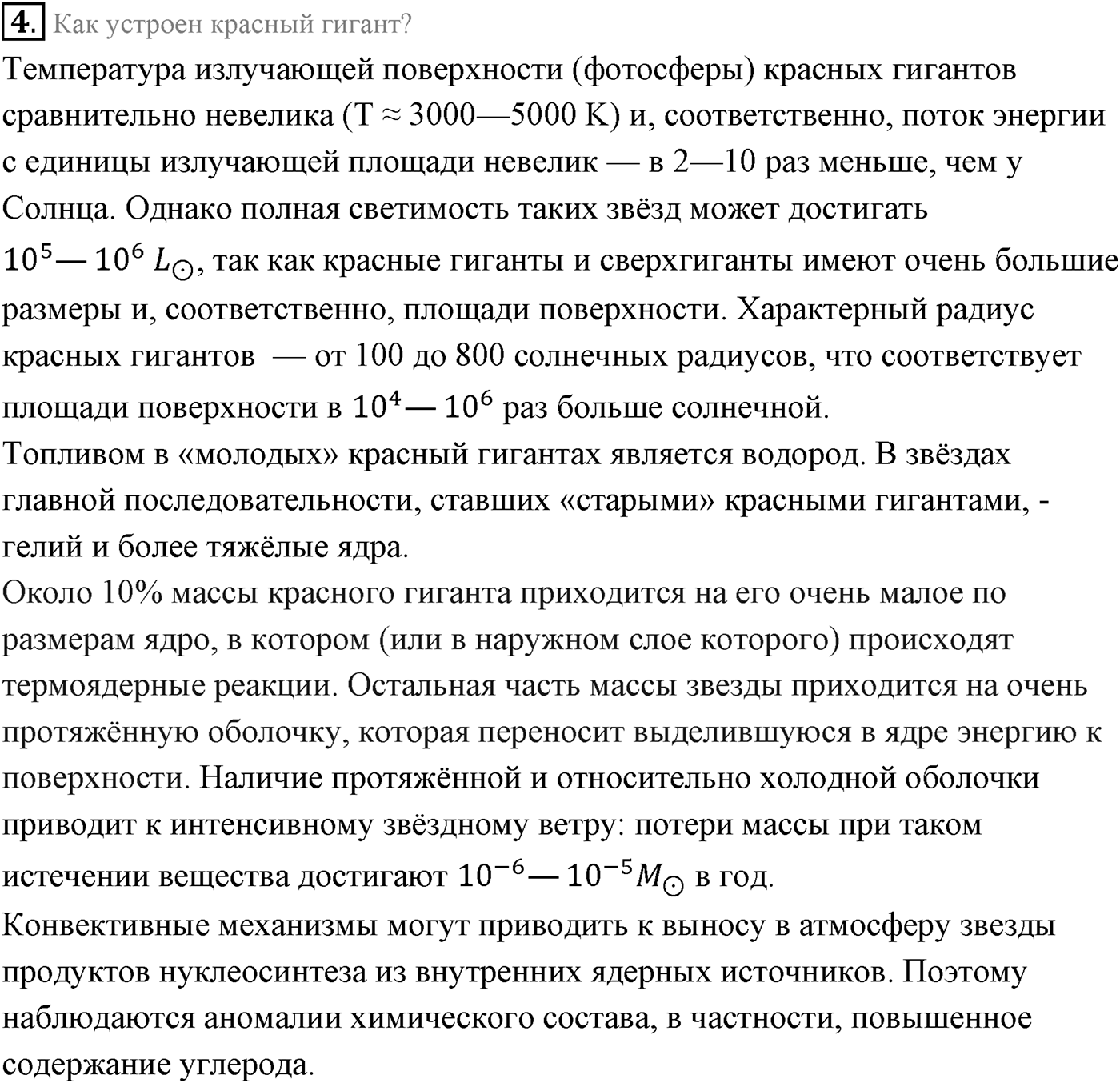 Глава 15. Солнце и звёзды. §104. Внутреннее строение Солнца и звезд. Параграф 104 вопрос №4 — решение 1
