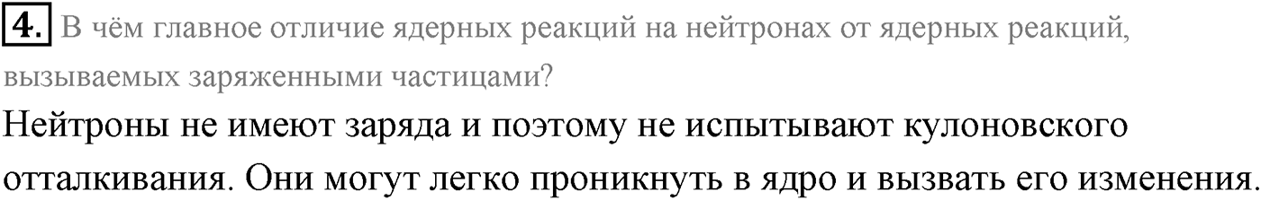 Глава 12. Физика атомного ядра. §87. Искусственная радиоактивность. Ядерные реакции. Параграф 87 вопрос №4 — решение 1