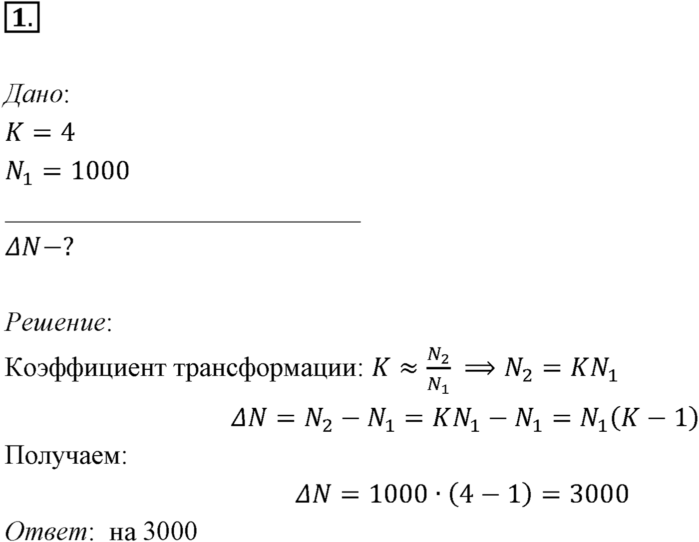 Глава 4. Электромагнитные колебания. §28. Примеры решения задач по теме «Трансформатор. Передача электроэнергии». Параграф 28 задача для самостоятельного решения №1 — решение 1