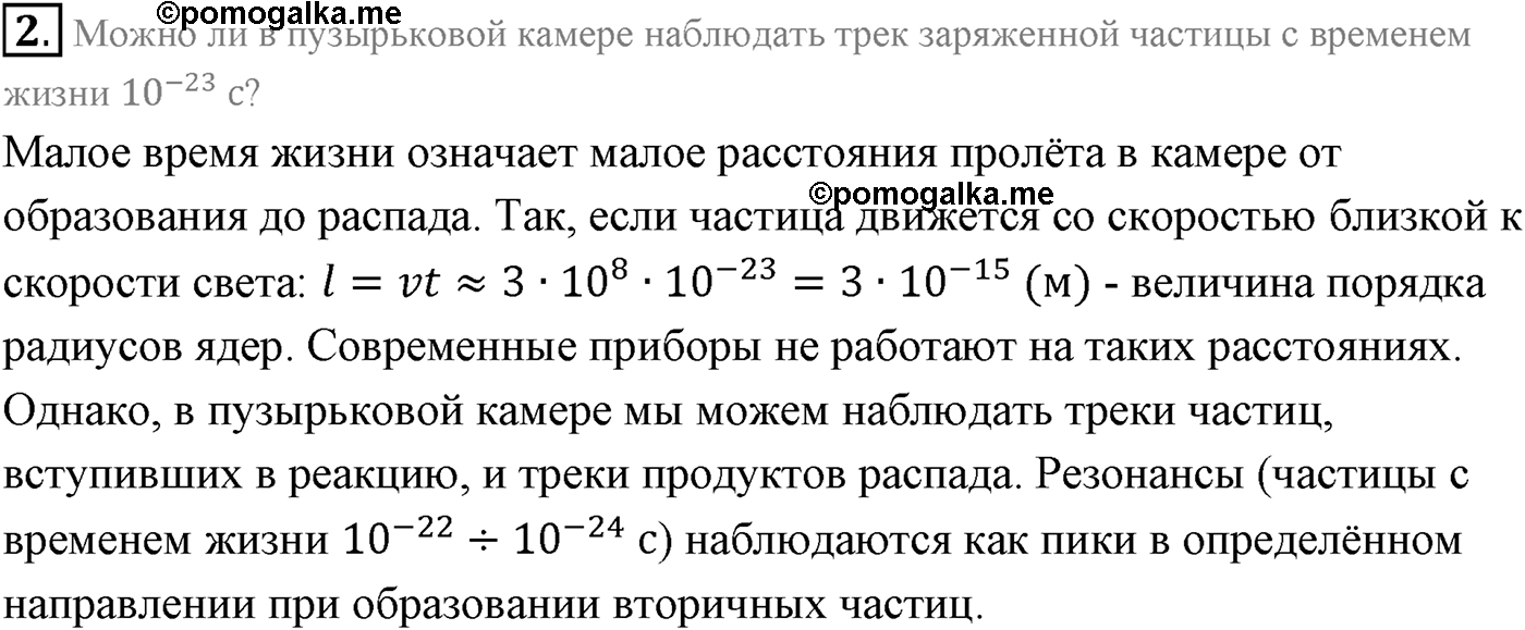 Глава 13. Элементарные частицы. §96. Открытие позитрона. Античастицы. Параграф 96 вопрос №2 — решение 1