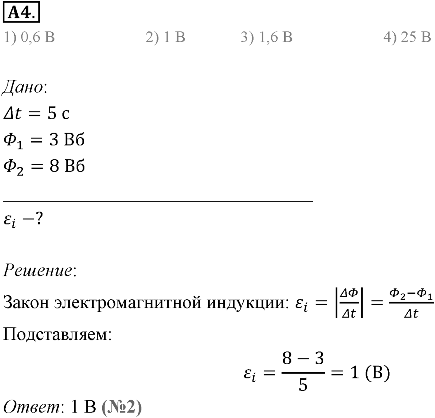 Глава 2. Электромагнитная индукция. §8. Правило Ленца. Закон электромагнитной индукции. Параграф 8 задание к ЕГЭ А4 — решение 1