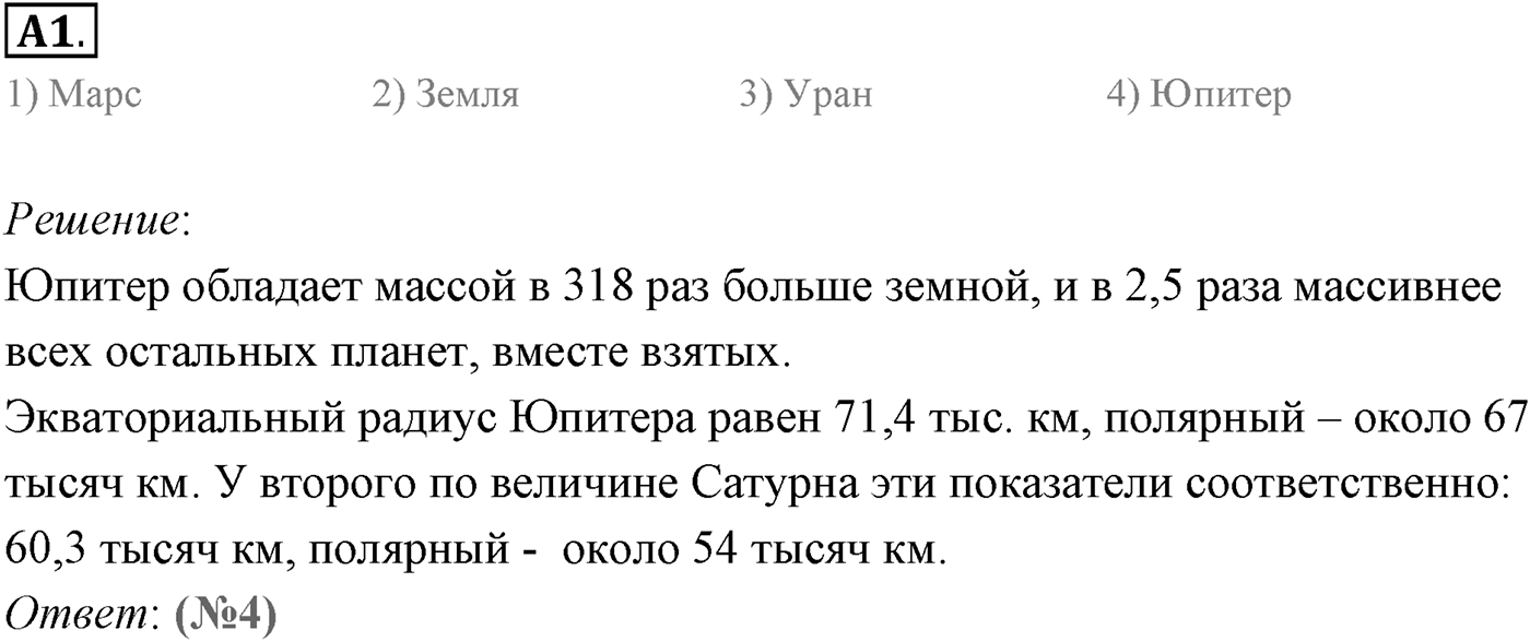 Глава 14. Солнечная система. §101. Физическая природа планет и малых тел Солнечной системы. Параграф 101 задание к ЕГЭ А1 — решение 1
