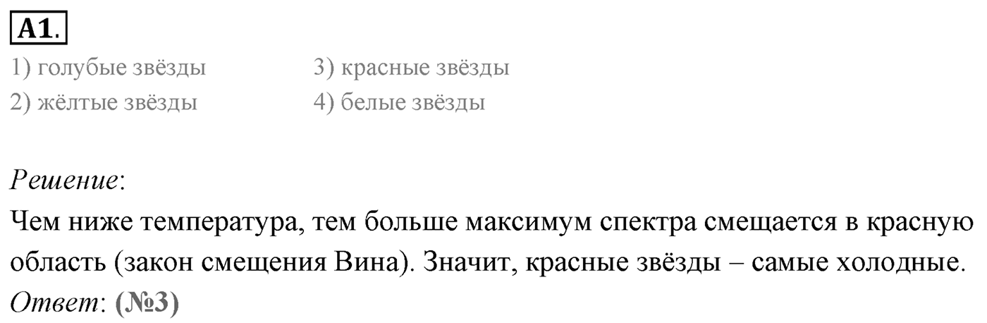 Глава 15. Солнце и звёзды. §103. Основные характеристики звезд. Параграф 103 задание к ЕГЭ А1 — решение 1