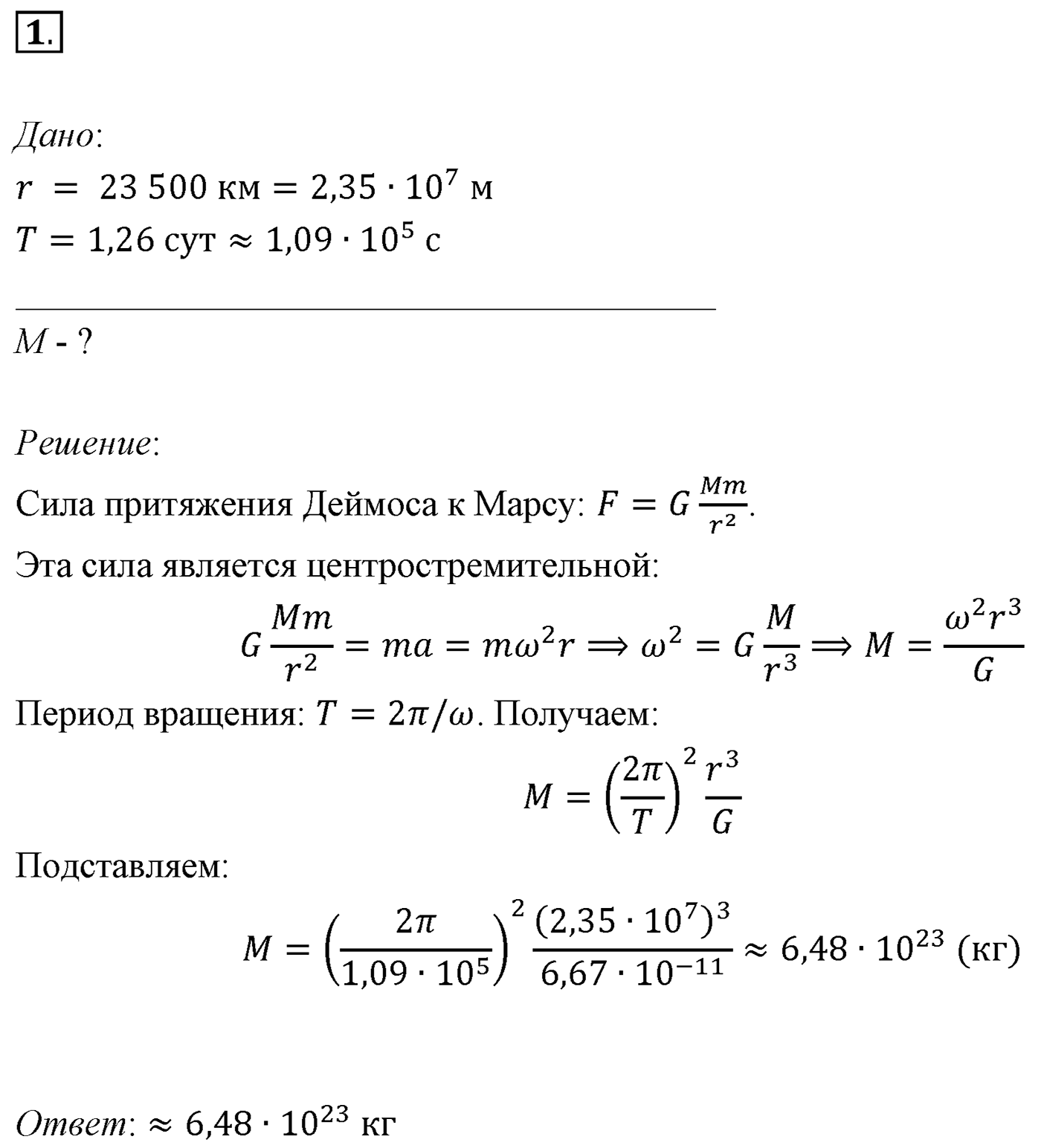 Глава 16. Строение Вселенной. §109. Примеры решения задач по теме «Астрономия». Параграф 109 задача для самостоятельного решения №1 — решение 1