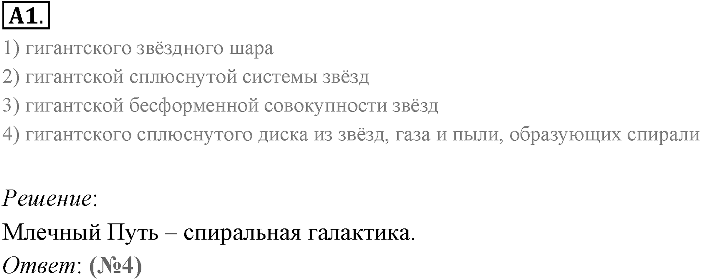 Глава 16. Строение Вселенной. §106. Млечный Путь — наша Галактика. Параграф 106 задание к ЕГЭ А1 — решение 1